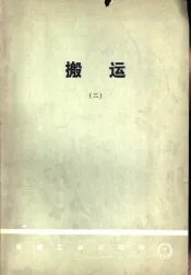 搬运  2  日本搬运专业考察团报告书