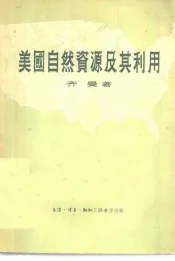美国自然资源及其利用