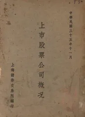 上市股票公司概况