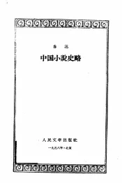 中国小说史略