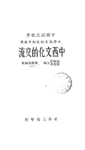 中西文化的交流