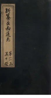 新纂云南通志  卷182-183