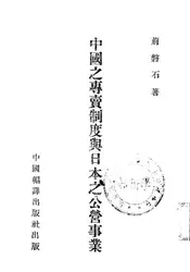 中国之专卖制度与日本之公营事业