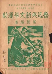 鲁迅与新文学运动