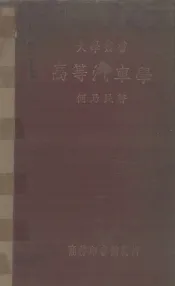 高等汽车学  教本