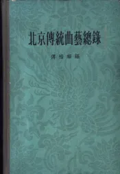 北京传统曲艺总录
