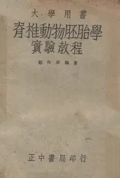 脊椎动物胚胎学实验教程