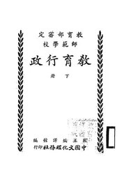 师范学校教育行政