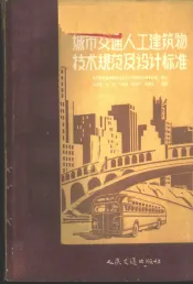 城市交通人工建筑物技术规范及设计标准