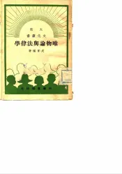 唯物论与法律学