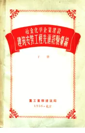 冶金化学企业建设建筑安装工程先进经验汇编  下
