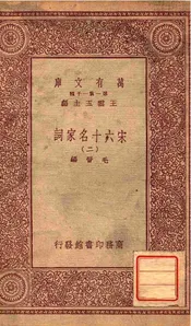 宋六十名家词（二）