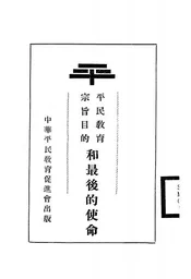 平民教育宗旨目的和最后的使命