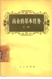 商业的基本任务