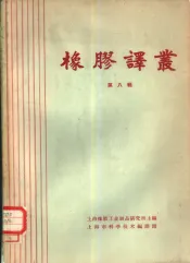 橡胶译丛  第8辑