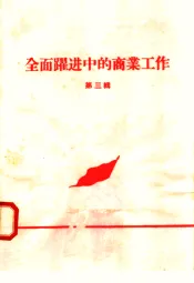 全面跃进中的商业工作  第3辑