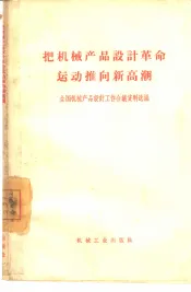 把机械产品设计革命运动推向新高潮  全国机械产品设计工作会议资料选编