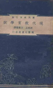 现代教育学说