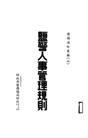 盐警人事管理规则