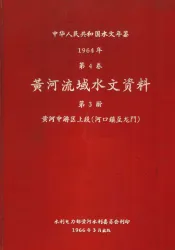 中华人民共和国水文年鉴  1964  第4卷  黄河流域水文资料  第3册  黄河中游区上段（河口镇至龙门）