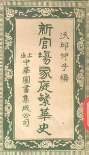 新官场家庭繁华史