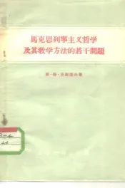 马克思列宁主义哲学及其教学方法的若干问题