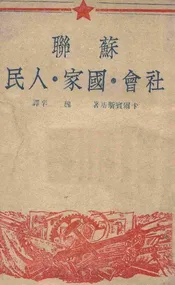 苏联社会、国家、人民