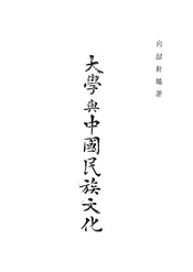 大学与中国民族文化