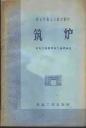 筑炉