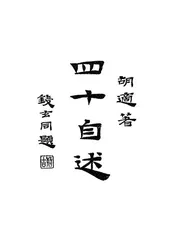 四十自述