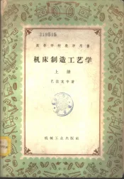 机床制造工艺学  下