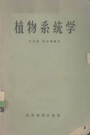植物系统学