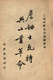 詹姆士瓦特与工业革命