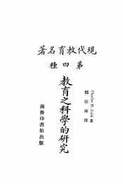 现代教育名著  教育之科学的研究