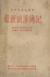 最新商业簿记