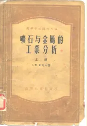 矿石与金属的工业分析  上