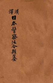 汉译日本警察法令类纂  第6册