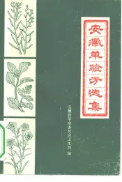 安徽单验方选集