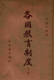 各国教育制度. 下册
