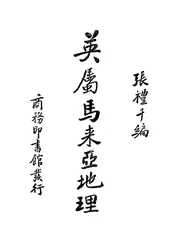 英属马来亚地理