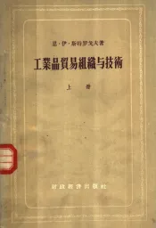 工业品贸易组织与技术  上