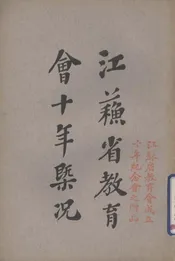 江苏省教育会十年概况