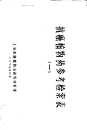 抗癌植物药参考检索表  1
