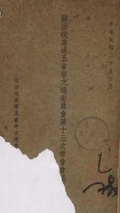 苏浙皖京沪五省市交通委员会第十三次常会会议记录