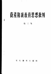 资产阶级教育思想批判  第3集