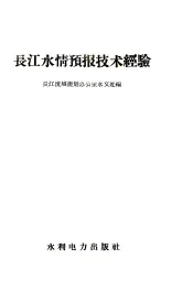 长江水情预报技术经验