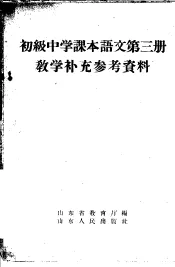 初级中学课本语文第3册教学补充参考资料