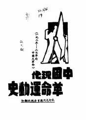 中国现代革命运动史