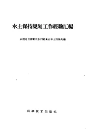 水土保持规划工作经验汇编