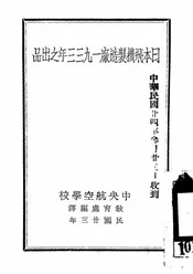 日本飞机制造厂一九三三年之出品